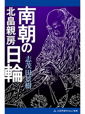 cover image of 南朝の日輪　北畠親房